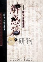 解惑篇 图文疑难汇解 上 1994 PDF电子版封面 9577391206 王熙元,黄庆萱等著