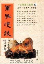 尔雅漫谈 1997 PDF电子版封面 9578997698 张善文,马重奇主编;马重奇著