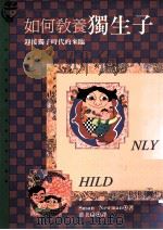 大众心理学丛书 174 如何教养独生子 迎接独子时代的来临 1996 PDF电子版封面 9573227568 苏珊·纽曼(SUSAN NEWMAN)著;薛美珍译