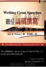 最佳讲稿撰写 1999 PDF电子版封面 9578637942 ALAN M.PERLMAN著;林淑琼译