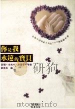 你是我永远的宝贝 1994 PDF电子版封面 9575834275 苏韦贞编