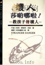 教孩子防坏人 1998 PDF电子版封面 957841241X 凯若·苏瑞特·克普著;新苗编译小组译