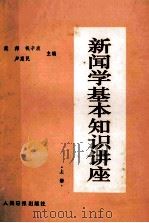 新闻学基本知识讲座  上   1983  PDF电子版封面  3132033  戴邦，钱辛波，卢惠民主编 