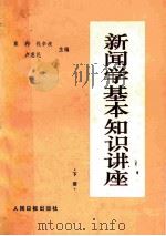 新闻学基本知识讲座 下 1983 PDF电子版封面 3132033 戴邦,钱辛波,卢惠民主编