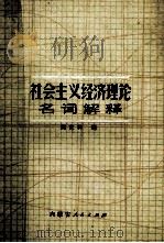 社会主义经济理论名词解释 1979 PDF电子版封面 3089187 高克林编