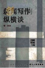 新闻写作纵横谈 第2版 1986 PDF电子版封面 10173176 林帆编著