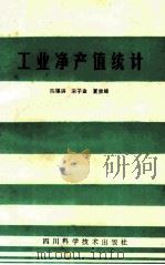 工业净产值统计 1986 PDF电子版封面 429840 陈锡洪,宋子金,夏宗绵编