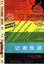 记者生涯 现代美国新闻业务漫谈 1985 PDF电子版封面 7003119 (美)约翰·钱塞勒,(美)沃尔特·米尔斯著;史文新译