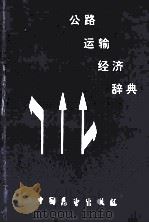公路运输经济辞典 1990 PDF电子版封面 7505009237 李华,王宗昌,苗庆贵,刘杰主编;裴一用,麻孟海副主编