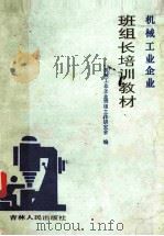 机械工业企业班组长培训教材 1986 PDF电子版封面 4091232 机械工业企业班组工作委员会编