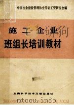 施工企业班组长培训教材 1988 PDF电子版封面 780513023X 中国冶金建设管理协会劳动工资研究所编