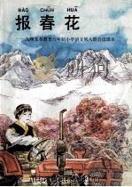 报春花 九年义务教育六年制小学语文第8册自读课本 1996 PDF电子版封面 7107118358 崔峦,蒯福棣主编;人民教育出版社中学语文室编