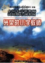 光荣的小学教师 1997 PDF电子版封面 7560220088 国家教育委员会师范教育司组编