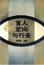 盲人定向与行走 1992 PDF电子版封面 7560208282 祁立刚主编