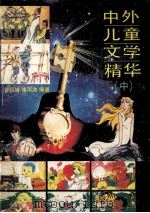 中外儿童文学精华  中   1991  PDF电子版封面  7507404862  管绍辉，绛雨兆编著 