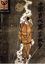 中国古代寓言故事 1984 PDF电子版封面 R10091·946 迟赵俄,刘振宇编