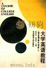 大学英语教程 语法精讲与训练 下 1990 PDF电子版封面 7560204562 刘龙根,严福俊主编