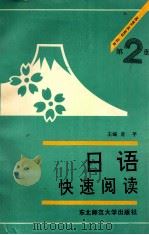 日语快速阅读 第2册 1992 PDF电子版封面 7560205712 肖平主编;于环萍副主编