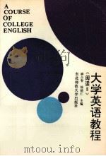 大学英语教程 阅读 3 1991 PDF电子版封面 7560205410 麻占春,徐铭仁主编