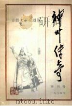 神州传奇 1984年增刊号 1984 PDF电子版封面 10286·161 王中文著