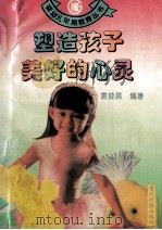 塑造孩子美好的心灵 1995 PDF电子版封面 7805843953 袁俊昌等编著