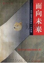 面向未来 关于教育问题的一些思索 1991 PDF电子版封面 7561015142 张知远著