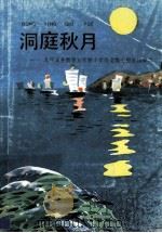 洞庭秋月 九年义务教育五年制小学语文第7册 自读课本 1995 PDF电子版封面 7107115650 人民教育出版社小学语文室编