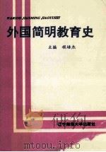 外国简明教育史 1995 PDF电子版封面 7810421093 程培杰主编;朱宁波,陶黄副主编