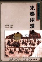 先秦两汉诗 1997 PDF电子版封面 7806241256 万光治编注