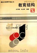 教育结构 1990 PDF电子版封面 7531610795 王竹青,孙立群编著
