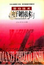 劳动技术 电子制作技术 1999 PDF电子版封面 7107138596 人民教育出版社职业教育中心编著