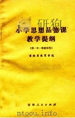 小学思想品德课教学提纲 供一年一期教师用 1982 PDF电子版封面 7091·1390 吉林省教育学院编