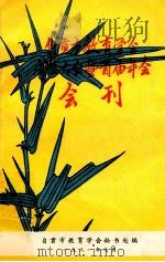 自贡市教育学会成立大会暨首届年会 会刊 1981 PDF电子版封面 自贡市教育学会秘书处编