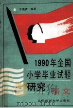 1990年全国小学毕业试题研究 语文 1990 PDF电子版封面 7560204635 王晓清编著