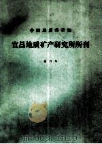 中国地质科学院宜昌地质矿产研究所所刊 第17号 1991 PDF电子版封面 7116009256 宜昌地质矿产研究所编