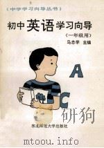 初中英语学习向导   1991  PDF电子版封面  7560206530  马忠学主编；陈默然等编写 