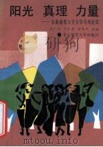 阳光 真理 力量 长春高校大学生学马列纪实 1992 PDF电子版封面 7560208320 王广洲等主编