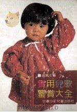 实用儿歌鉴赏大全 1992 PDF电子版封面 7542206176 高帆主编