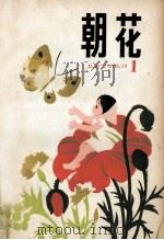 朝花  第1期（1980 PDF版）