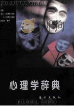 心理学辞典 1997 PDF电子版封面 7506006421 (苏)А.В.彼得罗夫斯基,(苏)М.Г.雅罗舍夫斯基主编;
