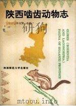 陕西啮齿动物志 1993 PDF电子版封面 7561307705 王廷正,许文贤主编