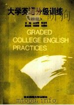 大学英语分级训练 四级 1993 PDF电子版封面 7560210724 滕玉梅,张言朴主编;韩丽娜,高丽佳副主编