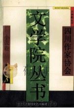 四川作家协会 文学院丛书 3 小说卷 1993 PDF电子版封面 7541110019 徐康主编