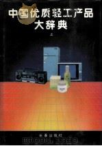 中国优质轻工产品大辞典 上 1991 PDF电子版封面 7805735786 中国优质轻工产品大辞典编委会编