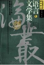 东北师范大学青年教师学术论丛 语言文学集 1 1991 PDF电子版封面 7560205593 东北师大中文系编