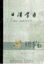 日语学习 38-43辑合订本 1992 PDF电子版封面 7100010691 李思敬主编