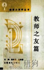 教师之友篇 1992 PDF电子版封面 7805788820 杨进发,张崇善主编