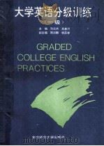 大学英语分级训练 一级 1993 PDF电子版封面 7560210376 邓云杰,高春河主编