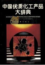 中国优质化工产品大辞典 1991 PDF电子版封面 7805736375 中国优质化工产品大辞典编委会编