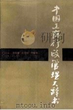 中国工商行政管理大辞书 1992 PDF电子版封面 7206016340 孙英增,王育民,李振华主编